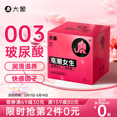 大象女生玻尿酸避孕套超薄003安全套正品安全旗舰店计生用品byt