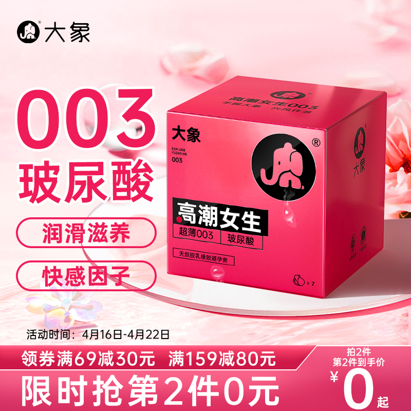 大象女生玻尿酸避孕套超薄003安全套正品安全旗舰店计生用品byt