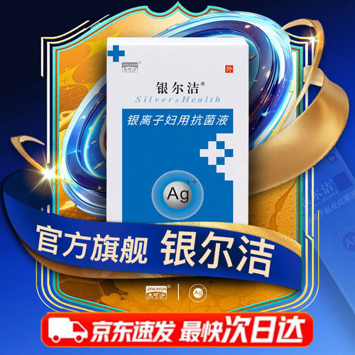 杰可沙银尔洁银离子妇用抗菌液