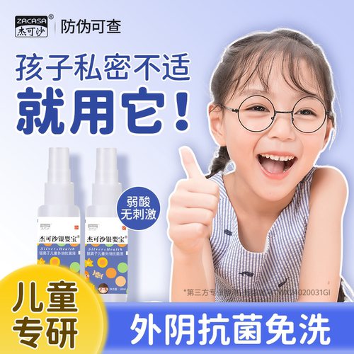 儿童私处抗菌液免洗喷雾