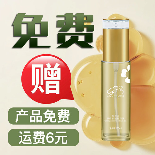 【免费送】舒缓纹路精华油