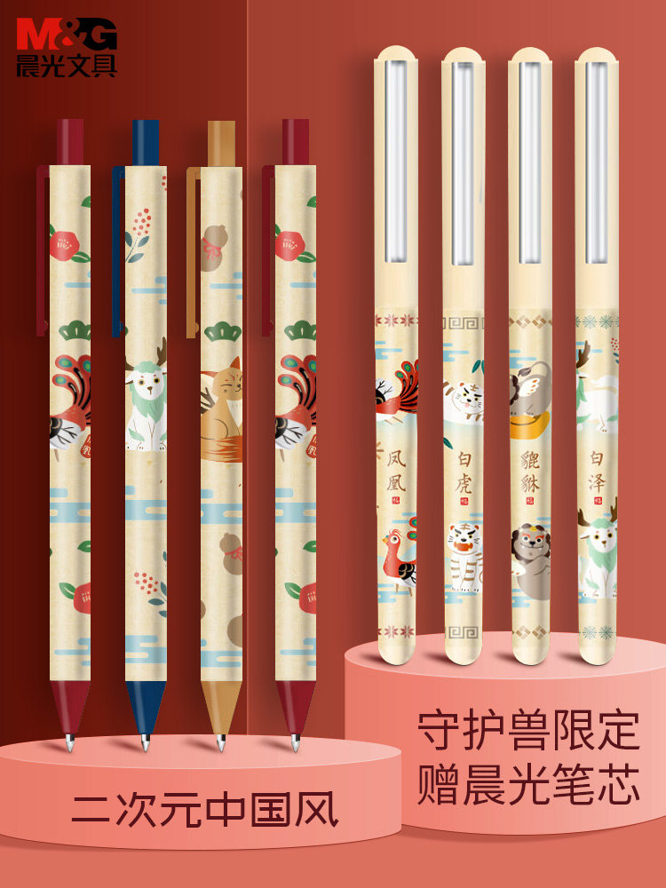 晨光守护兽中国风中性笔按动笔0.