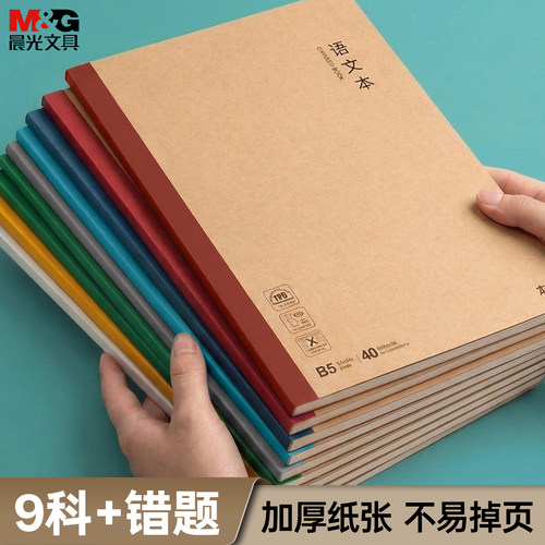 晨光B5作业本高中生语数英练习本