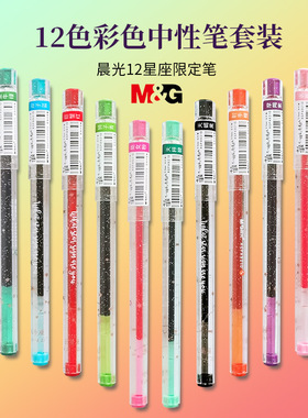 晨光流行彩色记号笔中性笔做笔记专用划重点糖果色0.5全针管荧光闪光晶晶12色多色套装啫喱笔珠光笔莹光笔