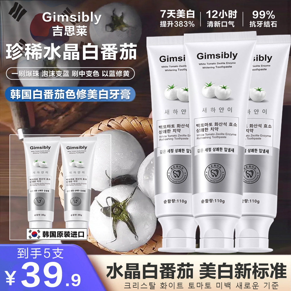 【5支】【韩国原装进口】Gimsibly吉思莱白番茄沸石美白牙膏
