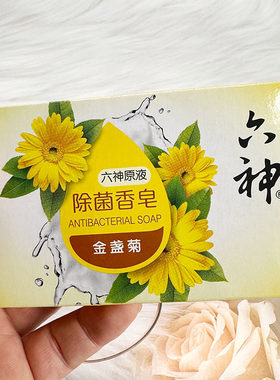 六神除菌香皂金盏菊清洁洗手肥皂家用沐浴皂洗脸皂温和护肤皂