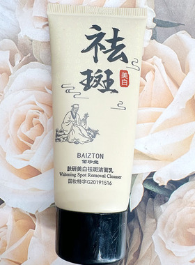 佰珍堂肤研美白祛斑洁面乳净白净爽植物洗面奶洗面乳温和型焕亮
