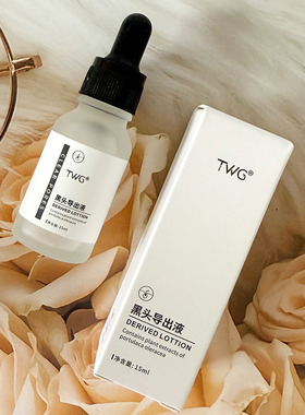 TWG黑头导出液烟酰胺精华液补水保湿收小白瓶黑头导出液学生党