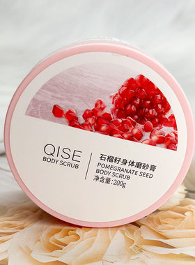 QISE琪瑟石榴籽身体磨砂膏200g任何肤质栀子花香温和全身去角质