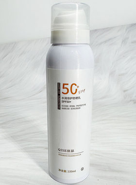 QISE琪瑟水润倍护隔离防晒乳SPF50+防晒喷雾全身防紫外线特殊用途