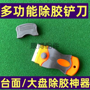 麻将机台面布除胶铲刀大盘清洁除胶铲残胶专用铲刀麻将机清洁工具