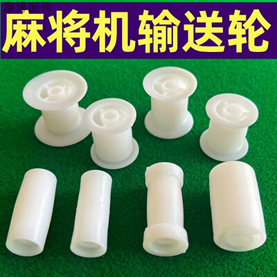 麻将机皮带传送轮子配件