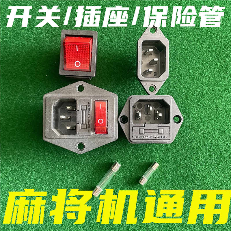 麻将机配件电源开关插座三合一开关二合一插座通用麻将机保险管丝