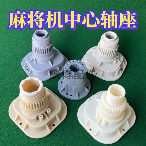 【大盘轴座】麻将机大盘底座