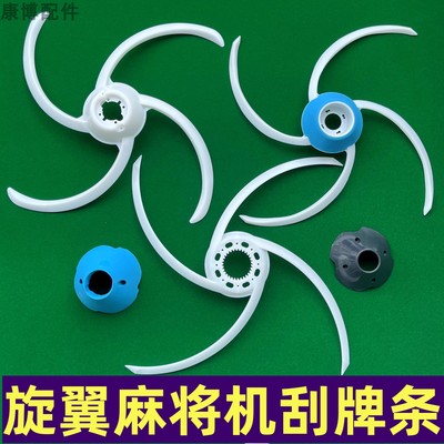 旋翼麻将机刮牌条大全