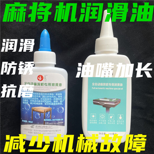 全自动麻将机麻将桌配件麻将机专用润滑油 机油 麻将机齿轮油
