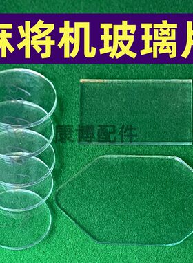 麻将机玻璃片骰子盘圆形玻璃长方形玻璃菱形玻璃操作盘透明镜片