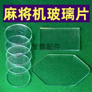麻将机玻璃片骰子盘圆形玻璃长方形玻璃菱形玻璃操作盘透明镜片