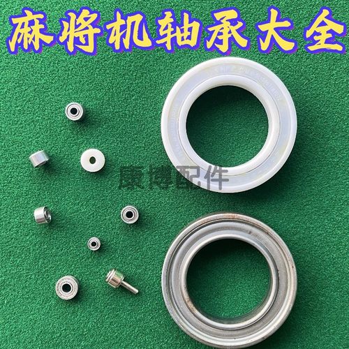 全自动麻将机轴承大全