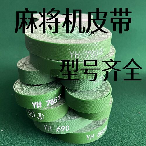 自动麻将机配件皮带大全四口机输送带皮带输送麻将牌带子过山车