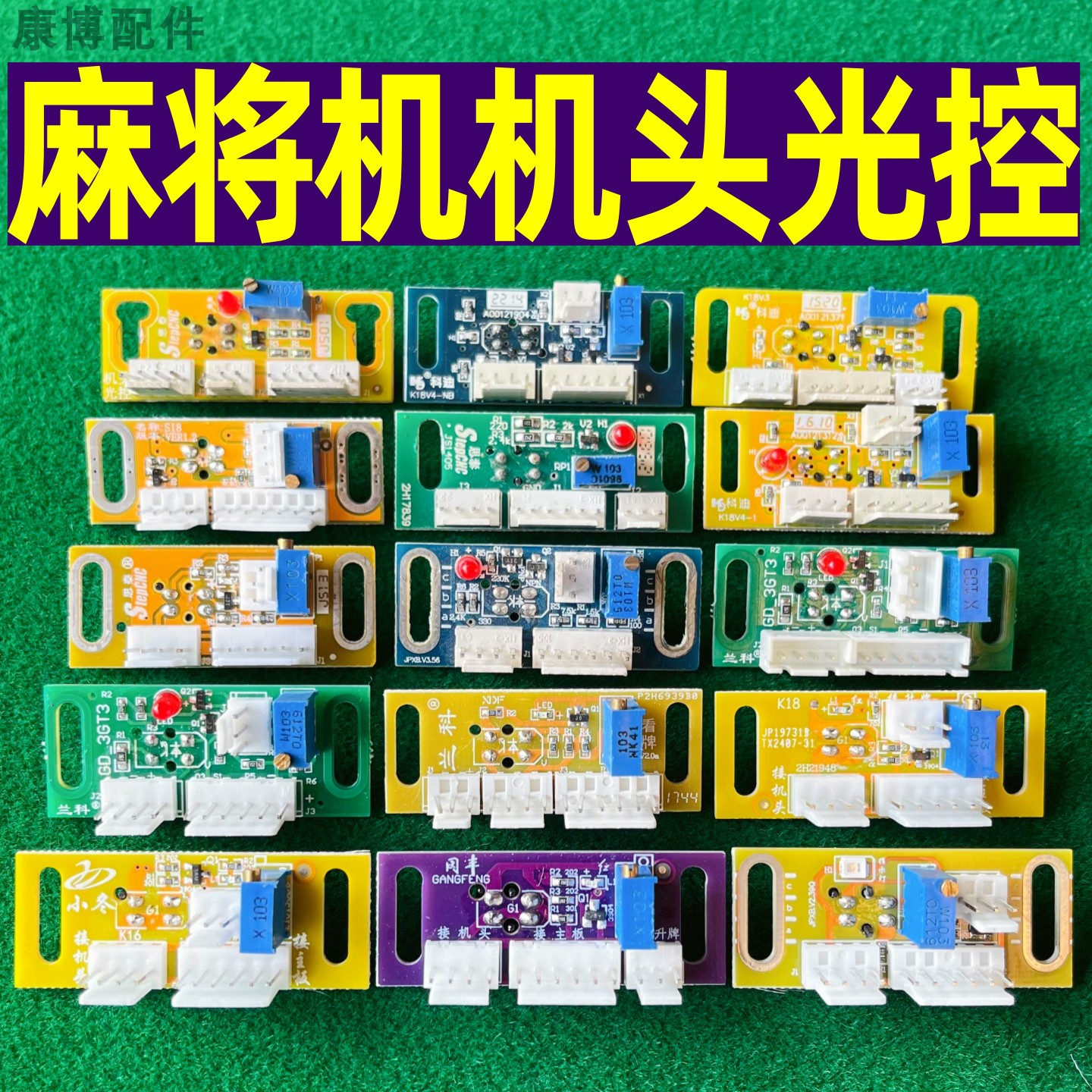 麻将机机头光控型号齐全