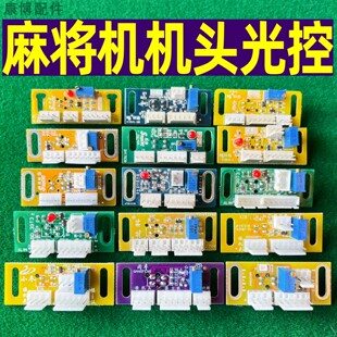 麻将机配件机头看牌光控进牌口电子眼光控板计数光感器电子线路板
