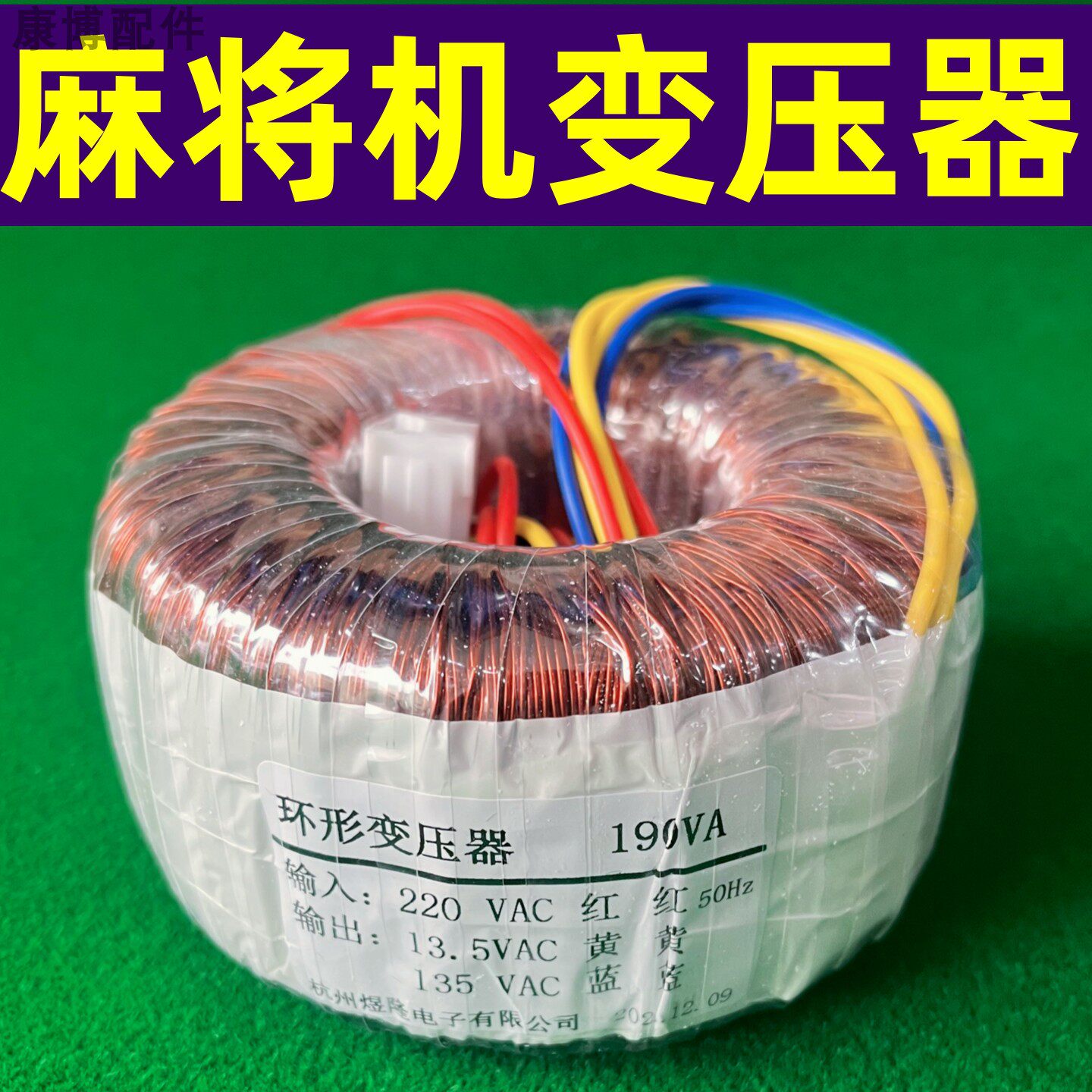 麻将机环形变压器通用餐桌四口机旋翼过山车麻将桌电源电压转换器