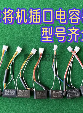 麻将机插口式电容电机电容器2.5uf2.8uf3.0uf3.3uf4.0uf4.5uf5.5u