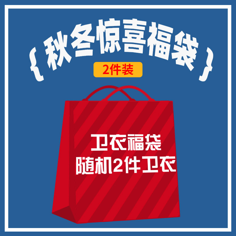 【福袋卫衣清仓2件装】2023新款春春秋薄款卫衣女宽松韩版ins潮牌
