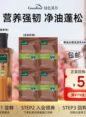 【U先试用】绿色溪谷椰油净油蓬松洗发水丰盈蓬松强韧洗发液8ml*4
