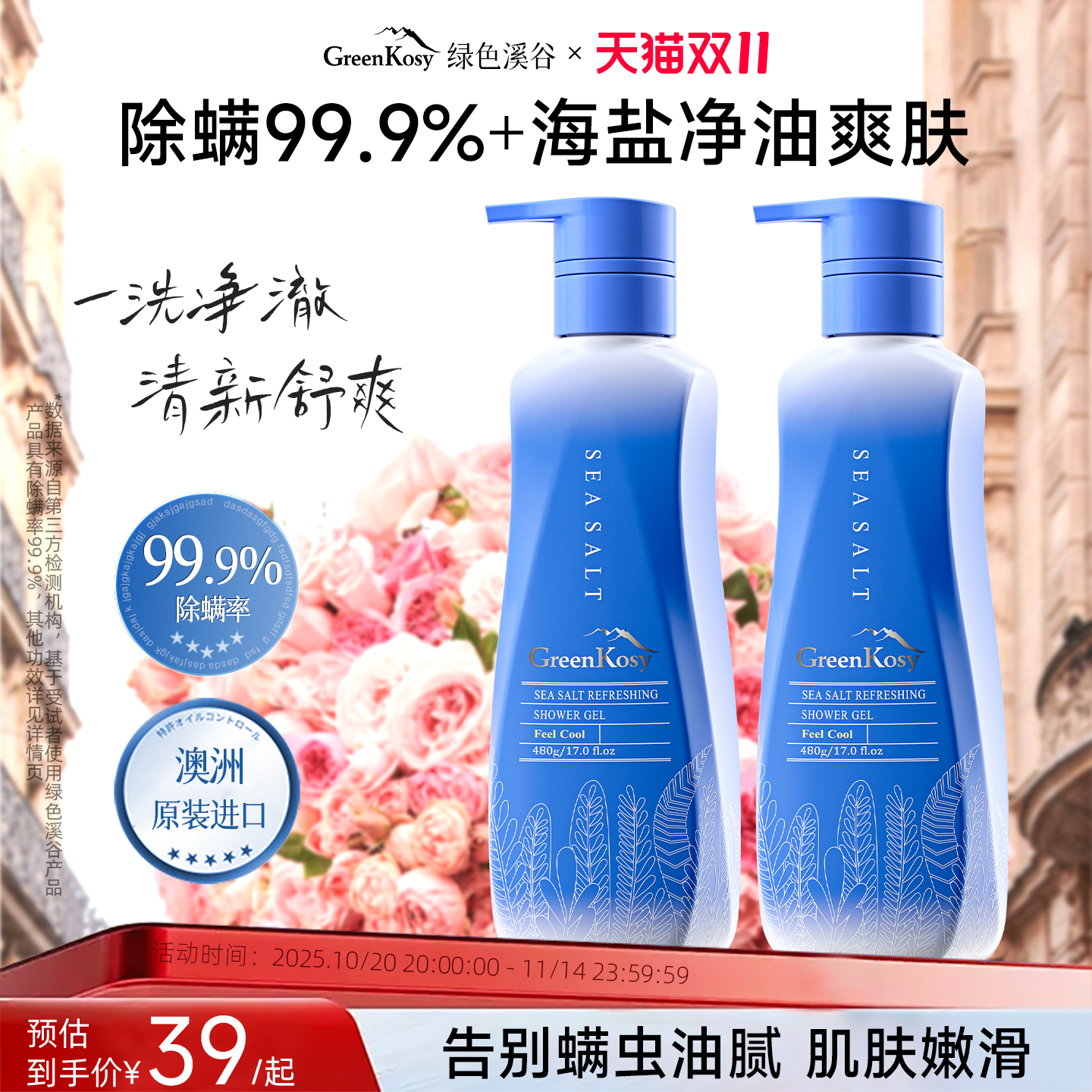 绿色溪谷海盐除螨沐浴露480g