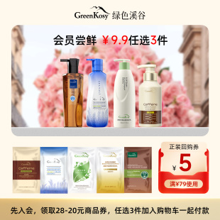 绿色溪谷控油去屑洗发水试用装 任选3件 9.9元