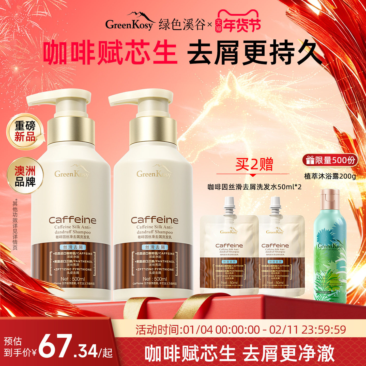 GreenKosy绿色溪谷咖啡因洗发水控油蓬松去屑洗发乳套装官方正品,美发护发/假发,洗发水,淘宝优惠券,粉丝福利购,淘宝优惠卷