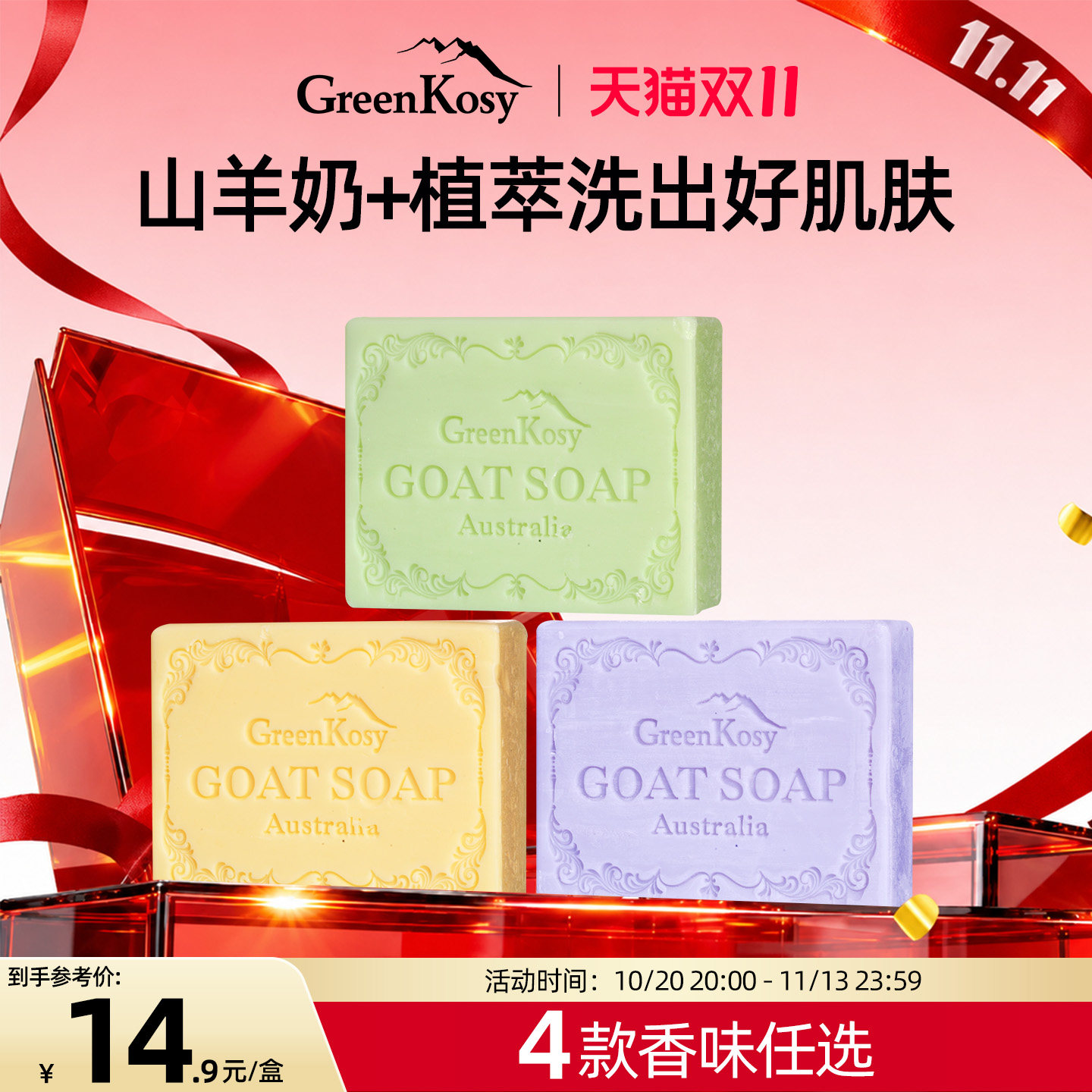 GreenKosy绿色溪谷手工羊奶精油皂面部清洁沐浴香皂正品礼盒装