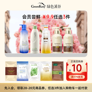 【9.9元任选3件】绿色溪谷控油去屑洗发水试用装