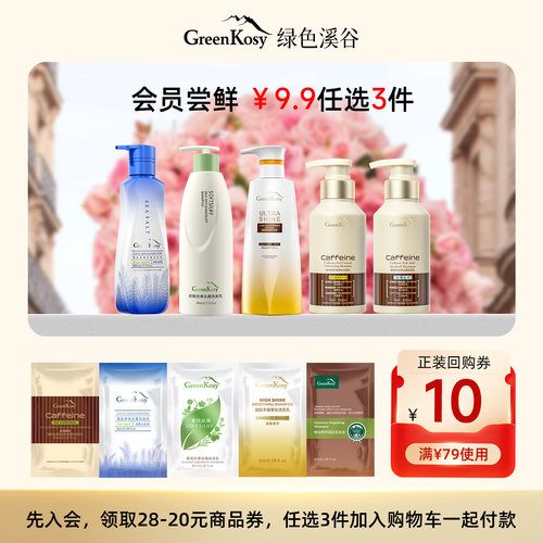 【￥9.9人选3件】绿色溪谷试用装