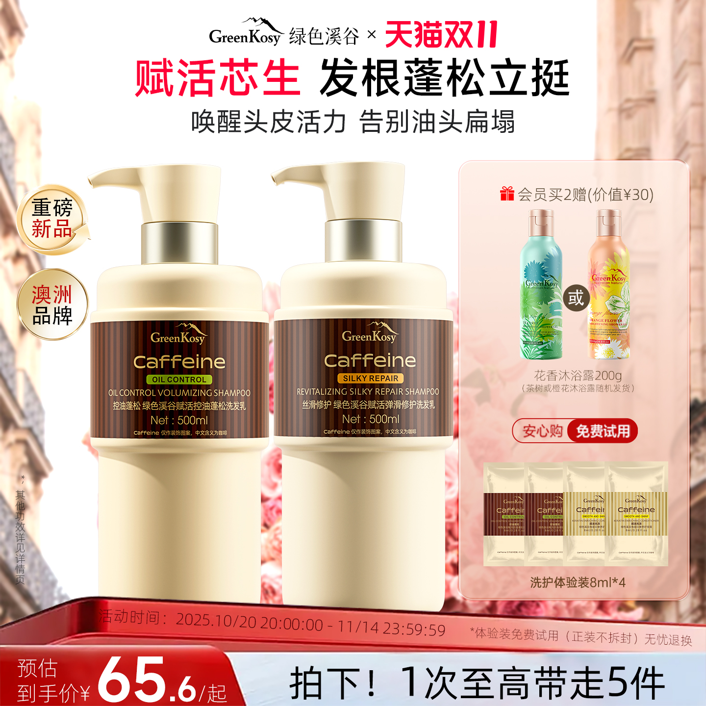 绿色溪谷赋活控油蓬松洗发乳