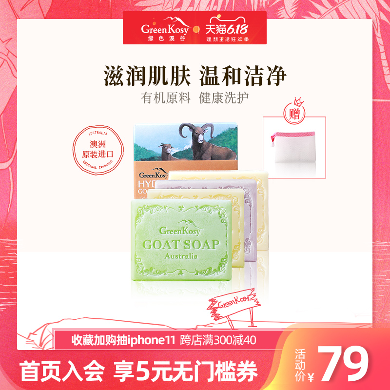 澳洲绿色溪谷除螨羊奶皂洗手洗脸洁面全身杀菌抑菌沐浴goat香皂