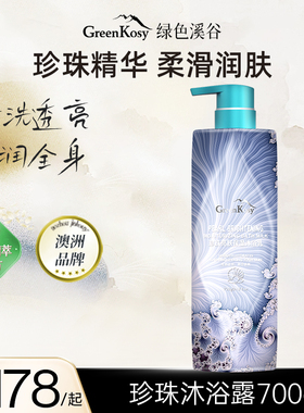 GreenKosy/绿色溪谷珍珠亮肤沐浴乳700g