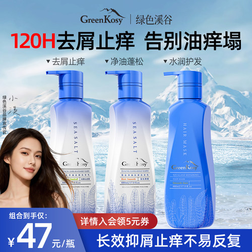 绿色溪谷海盐去屑止痒洗发水