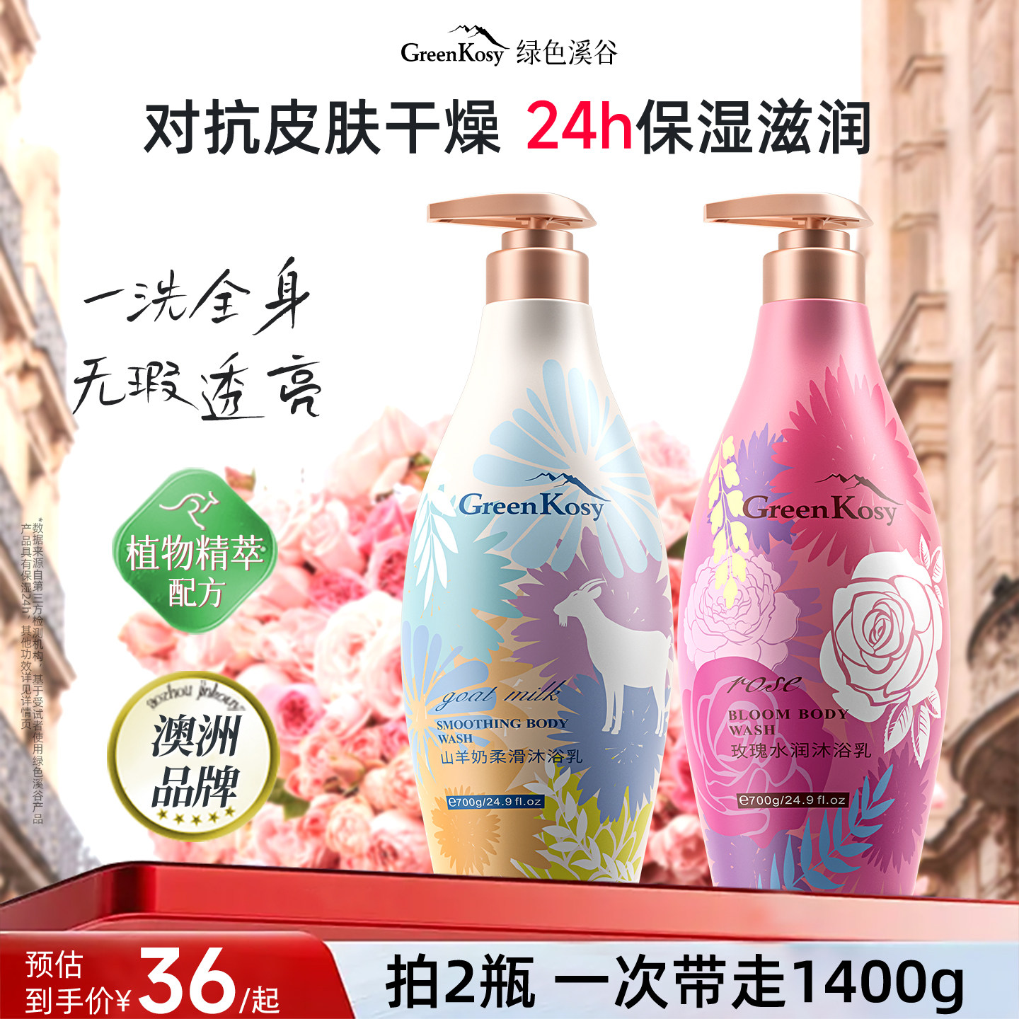 GreenKosy/绿色溪谷山羊奶玫瑰沐浴露持久留香保湿润养官方旗舰店