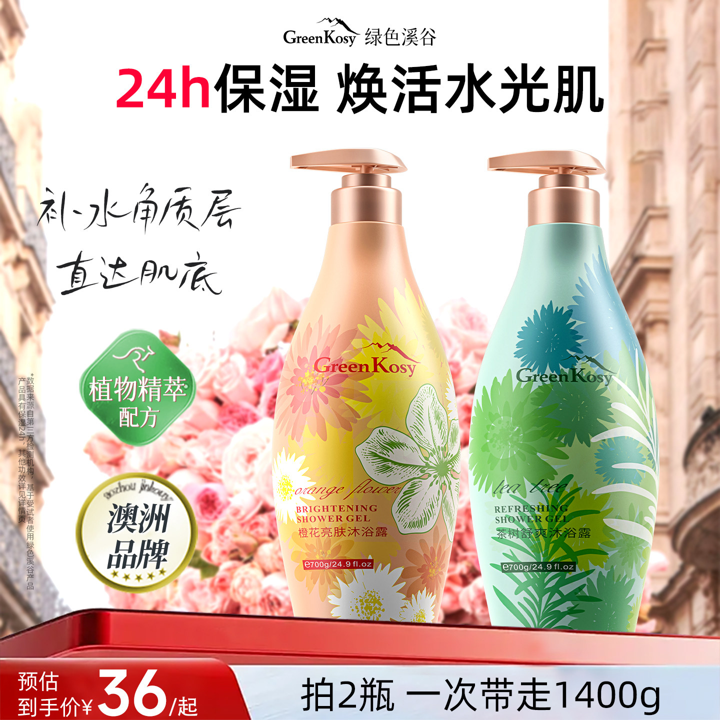 澳洲GreenKosy绿色溪谷沐浴露持久留香保湿家用大容量套装700g