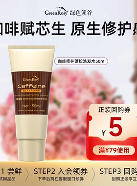 【U先试用】绿色溪谷咖啡弹滑修护洗发水烫染修护持久留香50ml