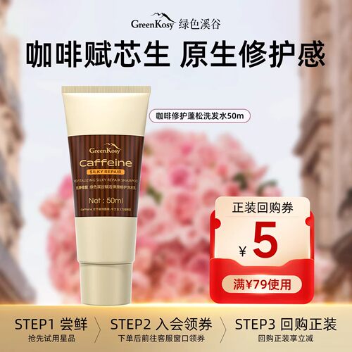 绿色溪谷咖啡弹滑修护洗发水