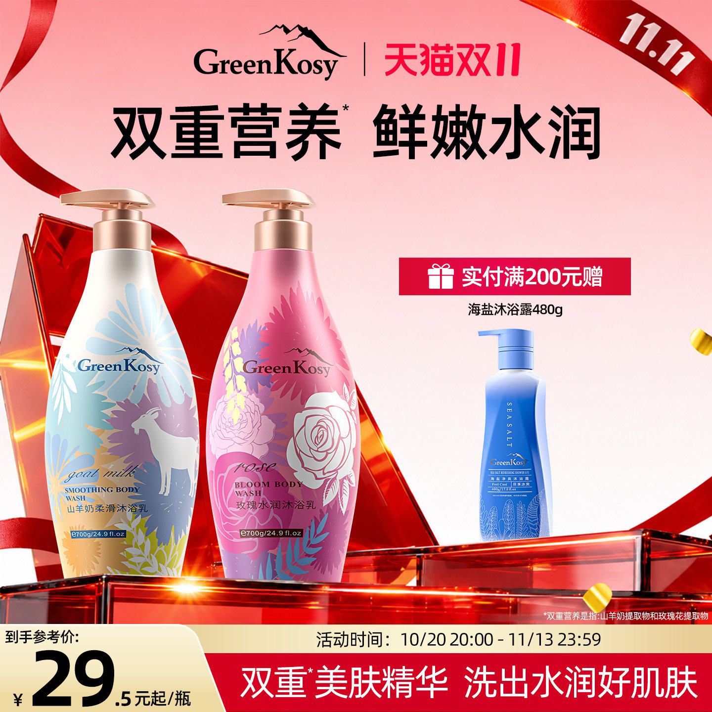 GreenKosy/绿色溪谷山羊奶玫瑰沐浴露持久留香保湿润养官方旗舰店