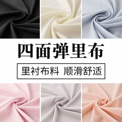超柔四面弹布料服装里衬 西装连衣裙内衬纯色不透高密度弹力里布
