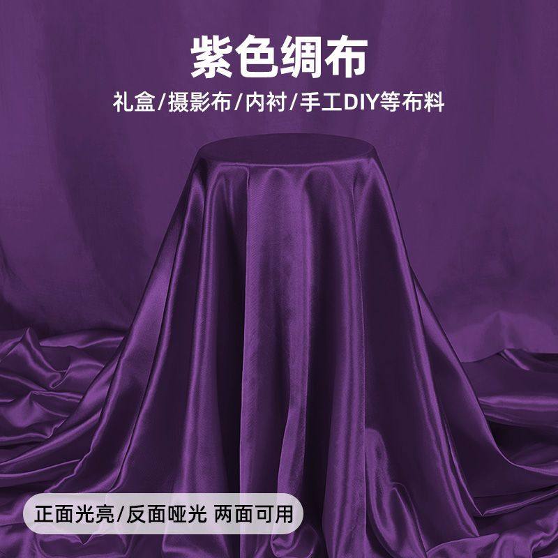 紫色绸缎布料面料深紫色丝绸亮面布料高密度色丁仿真丝缎面布料,节庆用品/礼品,吊顶纱幔,淘宝优惠券,粉丝福利购,淘宝优惠卷