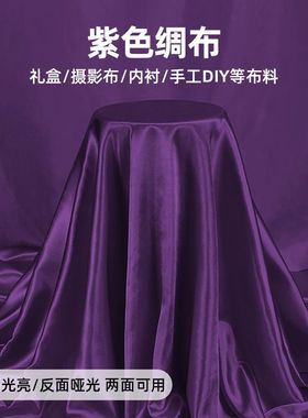紫色绸缎布料面料深紫色丝绸亮面布料高密度色丁仿真丝缎面布料