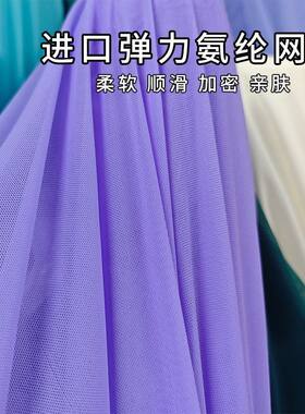 柔软垂顺韩国进口纯色氨纶网纱布料四面弹力网眼面料蕾丝内里衬等