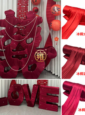 新中式婚庆大喜字冰绸布料订婚宴立体LOVE字落地缠布婚礼背景装饰